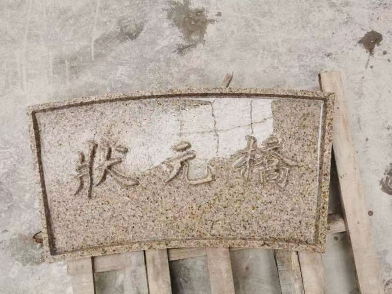异型石材